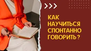 Как научиться спонтанно говорить? Прямой эфир с Ольгой Кунцевич