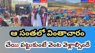 సంతలో వింతాచారం, చేయి పట్టుకుంటే పెళ్లే | Andhrapradesh | Alluri District | 