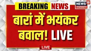 Baran Public-police clash Live : बारां में लाठीचार्ज, भयंकर बवाल! LIVE | Top News | Rajasthan News