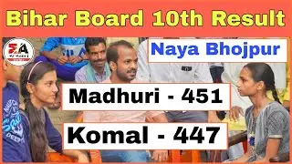 Two of Buxar district toppers in Bihar Board Matric 2021 from Naya Bhojpur