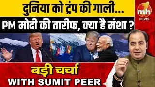 दुनिया को ट्रंप की गाली... PM मोदी की तारीफ, दावोस में भारत कैसे बना ग्लोबल एजेंडे का केंद्र ?