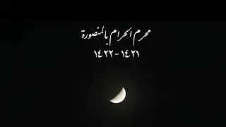 محرم الحرام بالمنصورة | 1421 هـ - 1422 هـ |