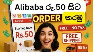 Alibaba එකෙන් AliExpress වගේ Welcome Deal | Rs.50 සිට Order කරමු | NO TAX | FREE SHIPPING 🇱🇰 