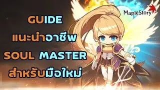 [Maplestory] Guide แนะนำอาชีพ Soul Master / Dawn Warrior สำหรับมือใหม่