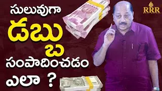 సులువుగా డబ్బు సంపాదించడంఎలా ? Part -1 || Earn Money || Actor Pradeep || RRR Real Estate