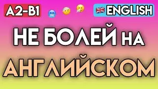 АНГЛИЙСКИЙ ДЛЯ ЗДОРОВЬЯ: 110+ фраз для врача и аптеки | Практический видеословарь (A2-B1)