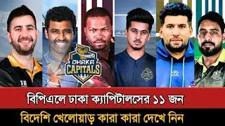 বিপিএলে ঢাকা ক্যাপিটালসের বিদেশি খেলোয়াড়ের তালিকা | Bpl 2025 | Dhaka Capitals Squad