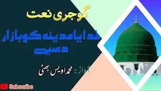 Khudaya madina go bazar dasiye (Gojri naat) by Mohd Owais