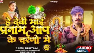 Ge Chhauri Parnam Ba Tohra Dhori Ke Durga Puja Song | Devi Mai Parnam Aap Ke Charno Me | Bullet Raj