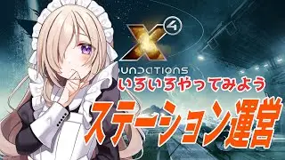 [X4 Foundations#12］いっしょにステーション運営しませんか？〈女装男子メイドVTuber/彩月つむぎ〉#個人VTuber #新人VTuber #ゲーム実況 #x4foundations