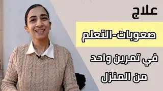 العلاج الحقيقي لصعوبات التعلم 👌👍مع الدليل والبراهين وصحة كلامي
