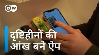 ऐप ने दृष्टिहीनों की जिंदगी बनाई आसान [Be my eyes app that helps blind people]