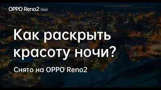 OPPO Reno2 | Режим Ultra Dark