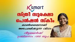 Stree suraksha pension scheme സ്ത്രീ സുരക്ഷാ പെൻഷൻ സ്&zwnj;കീം ഓൺലൈനായി അപേക്ഷിക്കാം Ksmart ലൂടെ 