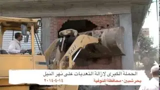 إزالة تعديات بحر شبين - محافظة المنوفية - ١٤-٤-٢٠١٤