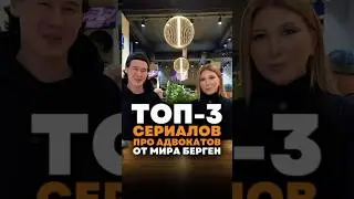 Топ-3 сериала от @mirabergentaxfree #alimhit #топсериалов #top3 #tvserial #tvshow #топ3