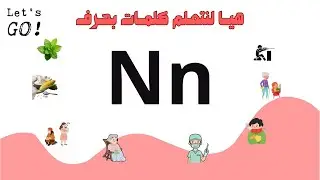 هيا لنتعلم كلمات بحرف Nn