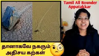 Sailing stones mystery solved information in tamil /நகரும் கற்கள் / Moving stones tamil /