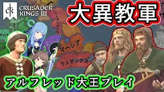 【CK3】アルフレッド大王はヴァイキングからイングランドを守護します！【VOICEROID実況 Part1】