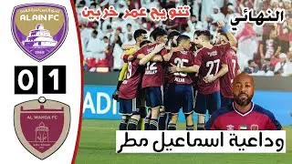ملخص مباراة العين والوحدة | نهائي كأس مصرف أبوظبي الإسلامي | اهداف العين والوحدة اليوم
