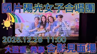 【合影見面會】2025 年底《陽光女子合唱團》最受期待國片，必定破億的感動、噴淚大片