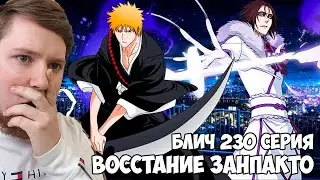 БЛИЧ ВОССТАНИЕ ЗАНПАКТО 230 СЕРИЯ / РЕАКЦИЯ НА АНИМЕ
