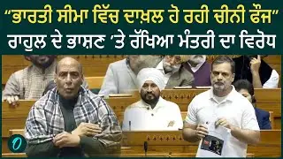 Rahul Gandhi LIVE: ਲੋਕ ਸਭਾ ‘ਚ ਰਾਹੁਲ ਗਾਂਧੀ ਦਾ ਤਿੱਖਾ ਭਾਸ਼ਣ | PM ਮੋਦੀ ਸਾਹਮਣੇ | Parliament Session