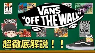 VANS（ヴァンズ）を徹底解説！経営破綻を乗り越えた！？【ゆっくり解説】【ファッション】
