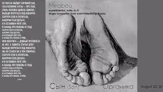 Mirabou - Cын (2016, Russia) {Experimental, Indie, Lo-fi} [lyrics текст песни]