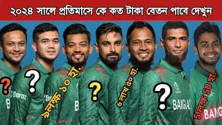 বাংলাদেশের ক্রিকেটাররা ২০২৪ সালে কে কত বেতন পায় দেখুন! Bangladesh Cricket Player Salary 2024
