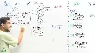 الكسور الجزئية 3 - اول ثانوي - الأستاذ يوسف حجير