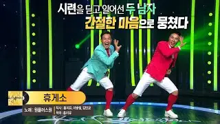 [KBS무대] 이병철 김민교 _원플러스원 _휴게소 _KBS 220722 방송