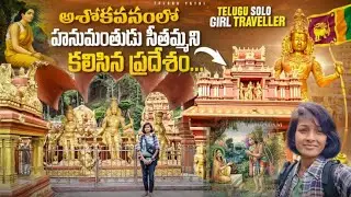 Ashok Vatika |Sita Maata Temple In Sri Lanka 🇱🇰 |Nuwara Eliya |Valmiki Ramayanam
