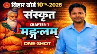 Bihar Board 10th Sanskrit Chapter1 || मंगलम पाठ संस्कृत क्लास 10th || मंगलम पाठ (सम्पूर्ण अर्थ ) ||