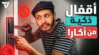 وأخيراً لقيت أفضل الأقفال الذكية للمكتب 🤩🔥