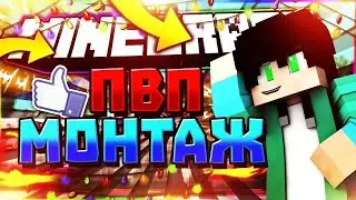 НЕБОЛЬШОЙ МОНТАЖ В ЧЕСТЬ 2К19  И 2 КАНАЛА (Eu-Practice Minemen.club)