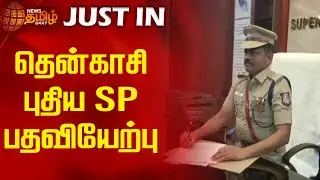 தென்காசி புதிய எஸ்.பி. பதவியேற்பு  | Newstamil24x7 | Tenkasi New SP Joining | Tamilnews