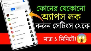 অ্যাপস লক করার সহজ পদ্ধতি | App Lock Bangla | App Lock Android 2026