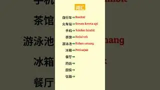 常用词汇 #华文 #学习马来文 #shorts