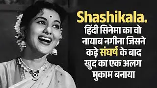 Bollywood शशिकला हिंदी सिनेमा का वो नायाब नगीना जिसने कड़े संघर्ष के बाद खुद का एक अलग मुकाम बनाया.