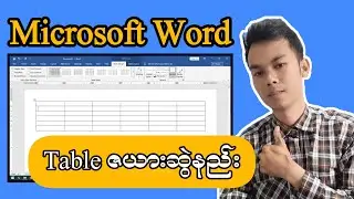 Word မှာ Table ဇယားဆွဲနည်း #word #table #computerknowledge