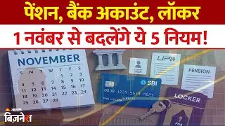 Rule Changes From 1st November: 1 नवंबर में जेब पर असर डालने वाले 5 जरुरी बदलाव |Pension| SBI | PNB