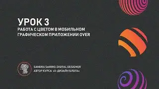 Урок 3.  Работа с цветом в Godaddy studio over