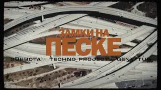 Subbota, Techno Project, Geny Tur -  Замки на песке