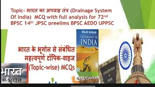 Geography topic:-भारत का अपवाह तंत्र(Drainage System of India) MCQ with full analysis by Vepsacademy