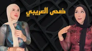 ضحى العريبي | قمة الفسق | Bro's Tube