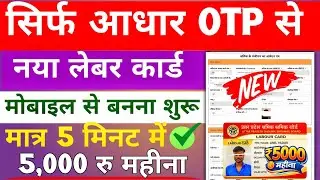 Labour Card online apply | labour Card kaise banaye | श्रमिक कार्ड कैसे बनाएं | Labour Card Apply 