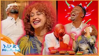 /የቃጠሎ ፍልሚያ/ ትንፋሽ ሳብ! ከየት?🤣 የካርሎስን እግር የሚበልጥ የዶሮ እግር😂😂 //እሁድን በኢቢኤስ//