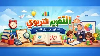 أسئلة قوية الجزء الأول ليلة الامتحان منهج مدرسي الفرقة الأولى عام 2026
