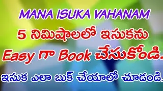 సులువుగా ఇసుకను మీరే Book చేసుకోండి.|| Mana Isuka Vahanam Site